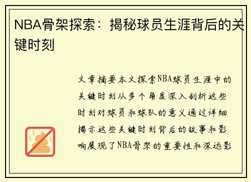 NBA骨架探索：揭秘球员生涯背后的关键时刻