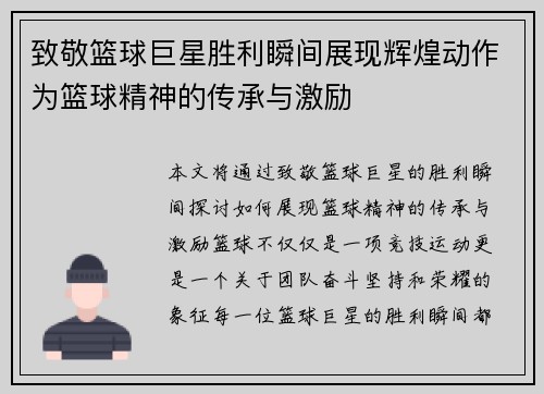 致敬篮球巨星胜利瞬间展现辉煌动作为篮球精神的传承与激励