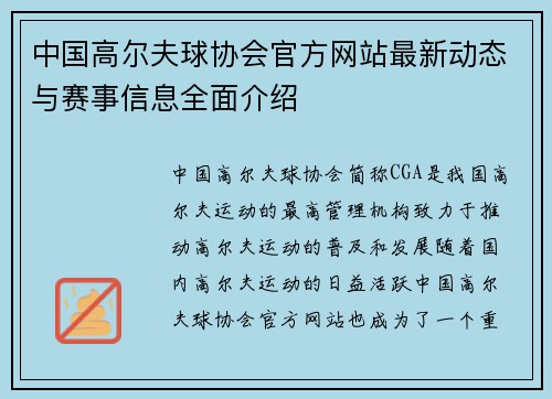 中国高尔夫球协会官方网站最新动态与赛事信息全面介绍