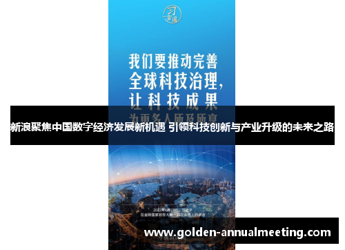 新浪聚焦中国数字经济发展新机遇 引领科技创新与产业升级的未来之路